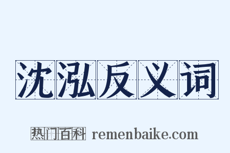 沈泓反义词是什么意思的图片